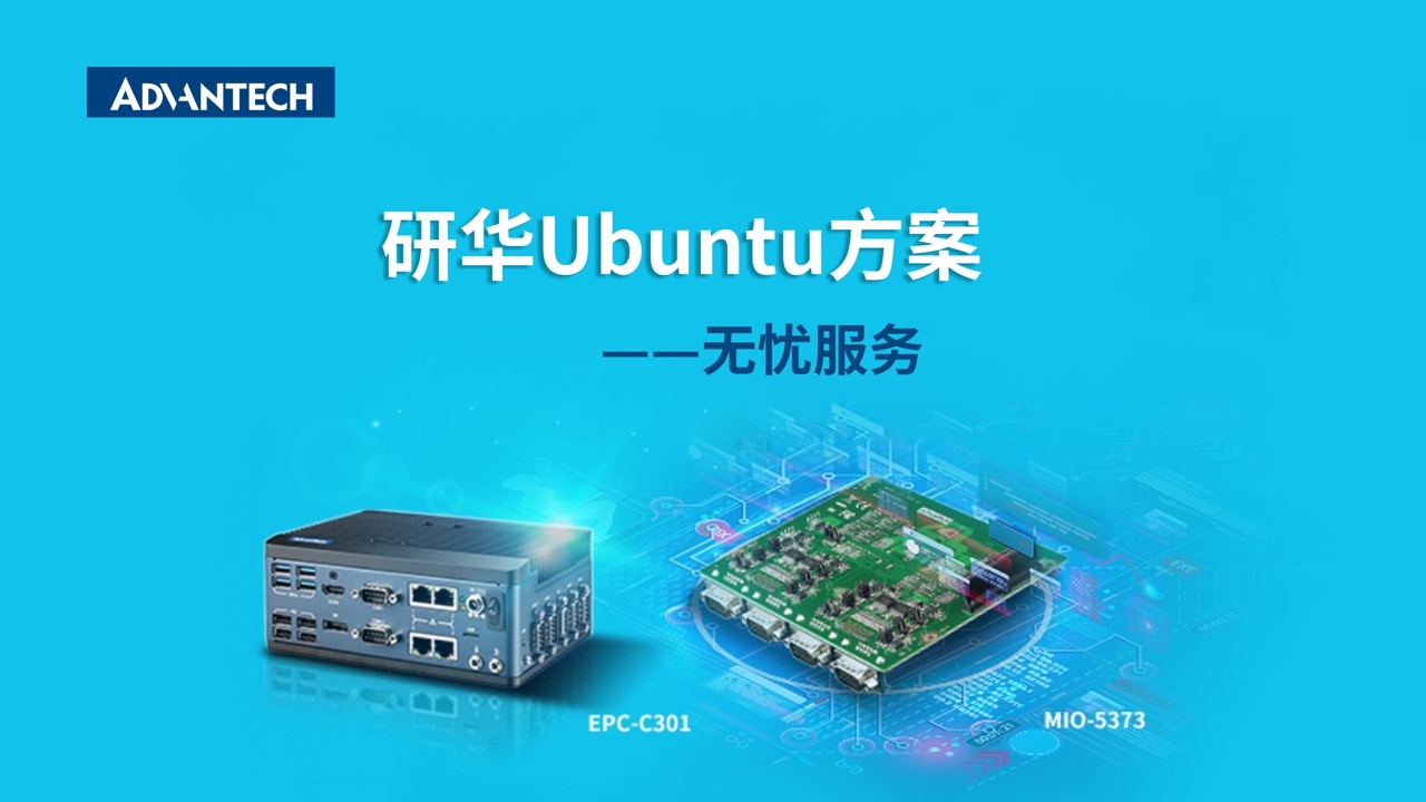 研华Ubuntu方案：无忧服务